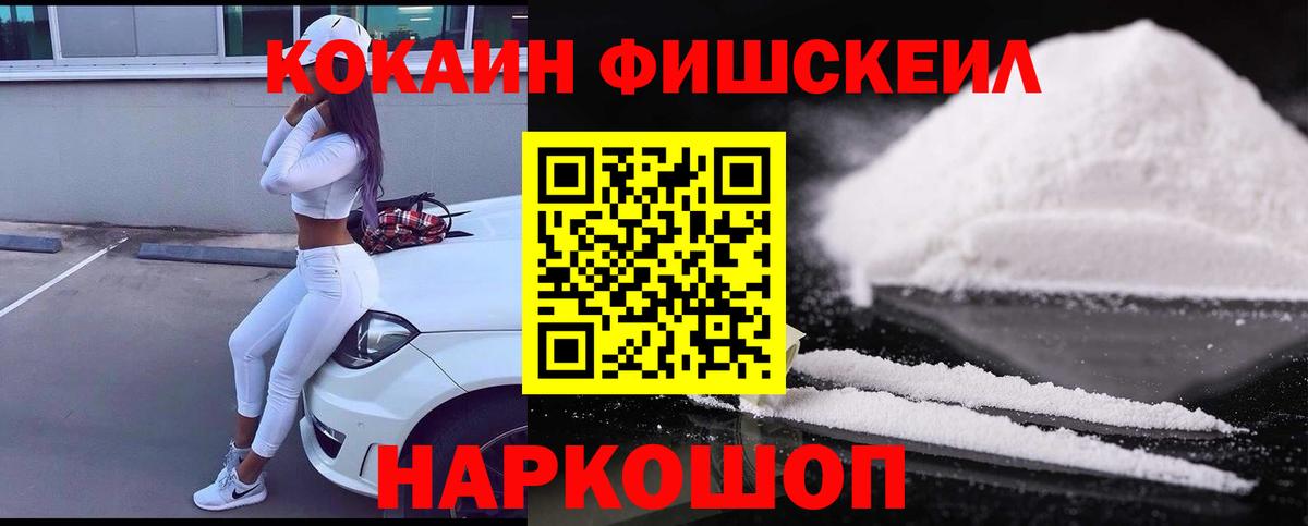 Cocaine FishScale Тихвин